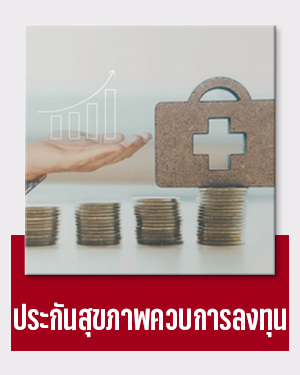 ประกันสุขภาพควบการลงทุน UDR
