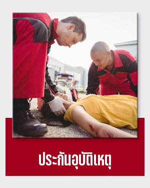 ประกันอุบัติเหตุ