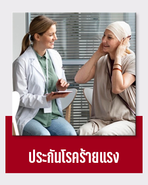 ประกันโรคร้ายแรง