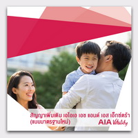 สัญญาเพิ่มเติม_เอไอเอ_เอช_แอนด์_เอส_เอ็กซ์ตร้า_Vitality