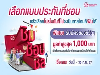 โปรโมชั่นจากบริษัท เอไอเอ