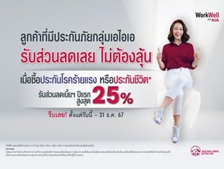 โปรโมชั่นจากบริษัท เอไอเอ