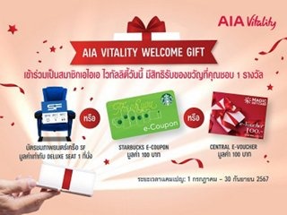 โปรโมชั่นจากบริษัท เอไอเอ