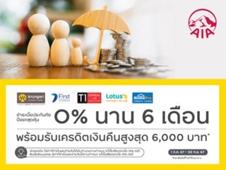 โปรโมชั่นจากบริษัท เอไอเอ