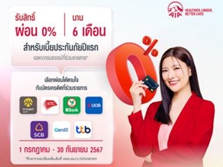 โปรโมชั่นจากบริษัท เอไอเอ